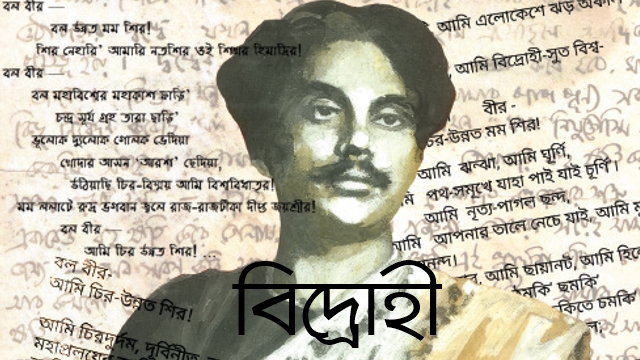 বিদ্রোহী - কাজী নজরুল ইসলাম