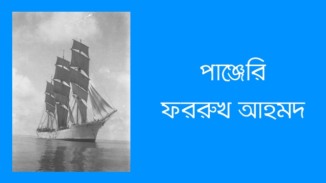 পাঞ্জেরি – ফররুখ আহমদ