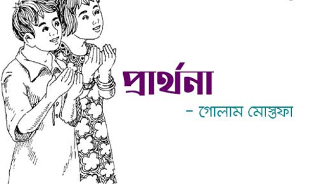 প্রার্থনা - গোলাম মোস্তফা