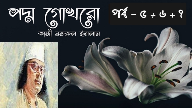 পদ্ম-গোখরো – কাজী নজরুল ইসলাম