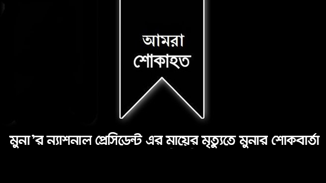 মুনা’র ন্যাশনাল প্রেসিডেন্ট জনাব হারুন-অর-রশিদ এর মায়ের মৃত্যুতে মুনা’র শোকবার্তা