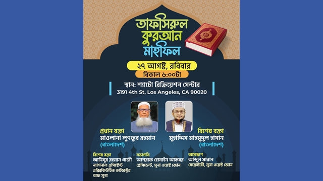 মুনা’র ওয়েষ্ট জোনের উদ্যোগে তাফসিরুল কুরআন মাহফিল