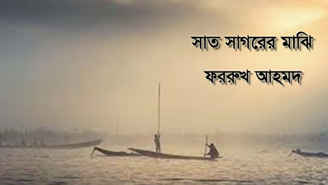 সাত সাগরের মাঝি – ফররুখ আহমদ