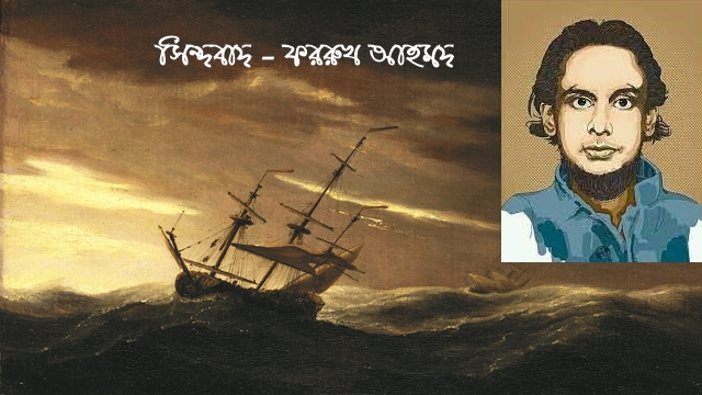 সিন্দবাদ - ফররুখ আহমদ