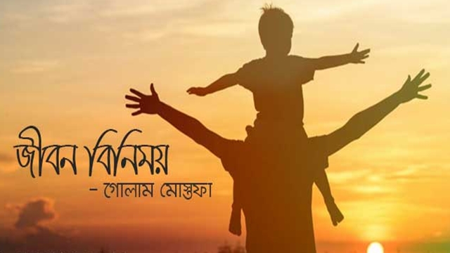 জীবন বিনিময় – গোলাম মোস্তফা