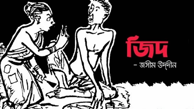 জিদ – জসীমউদ্দীন : সংগৃহীত ছবি