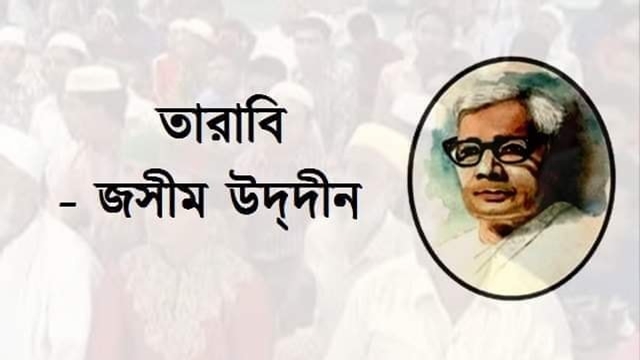 তারাবি - জসীমউদ্দীন