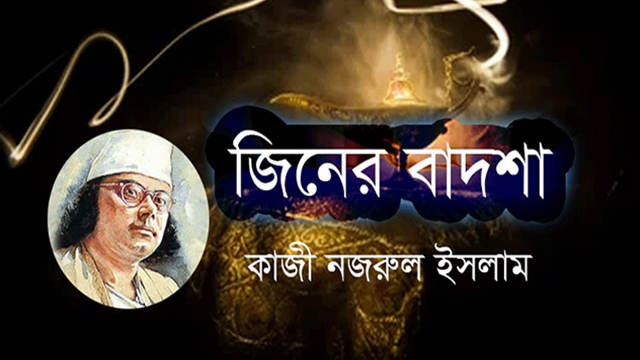 জিনের বাদশা – কাজী নজরুল ইসলাম 