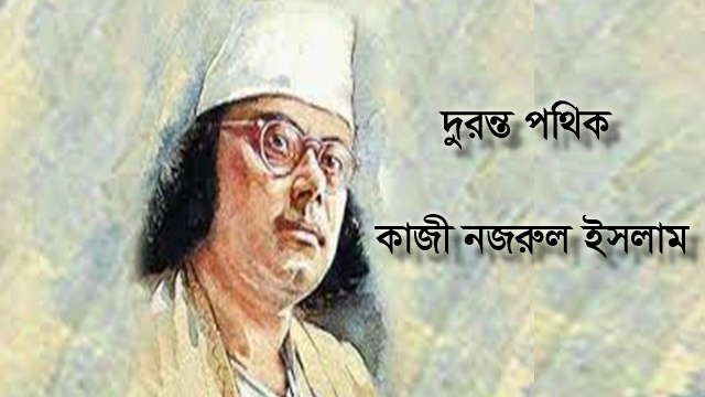 দুরন্ত পথিক – কাজী নজরুল ইসলাম