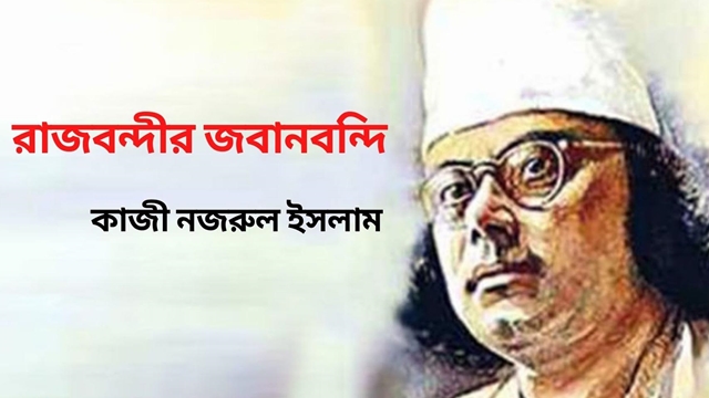 রাজবন্দীর জবানবন্দি – কাজী নজরুল ইসলাম : সংগৃহীত ছবি