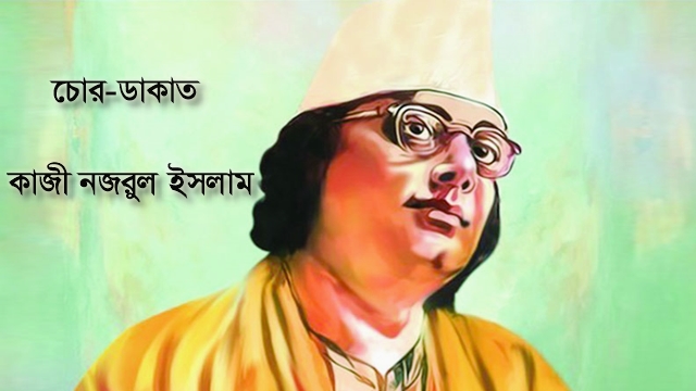 ”চোর  ডাকাত” – কাজী নজরুল ইসলাম