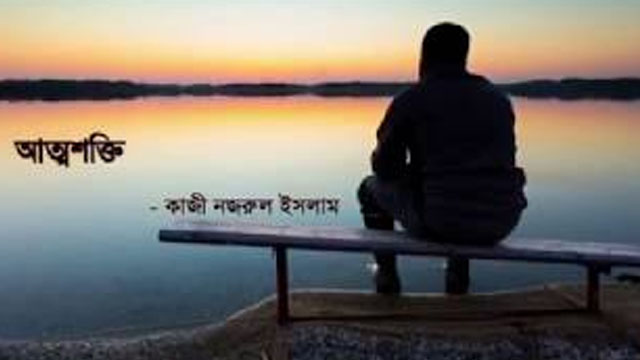 আত্মশক্তি– কাজী নজরুল ইসলাম