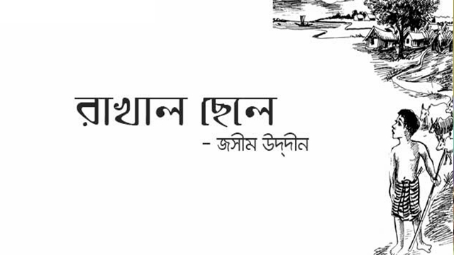 রাখাল ছেলে - জসীমউদ্দীন