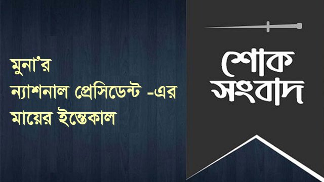 মুনা’র ন্যাশনাল প্রেসিডেন্ট হারুন-অর-রশীদ -এর মায়ের ইন্তেকাল