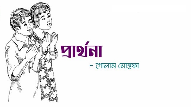 প্রার্থনা – গোলাম মোস্তফা