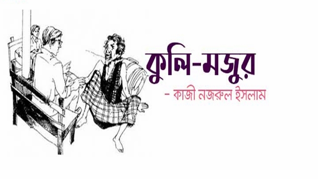 কুলি-মজুর - কাজী নজরুল ইসলাম : সংগৃহীত ছবি