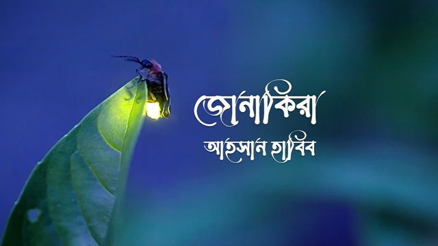 জোনাকিরা - আহসান হাবীব