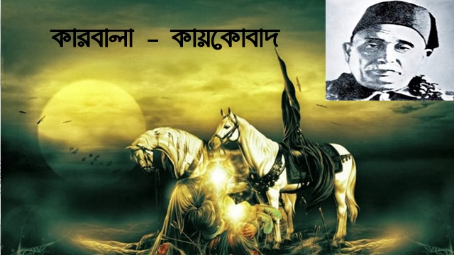 কারবালা - কায়কোবাদ : সংগৃহীত ছবি