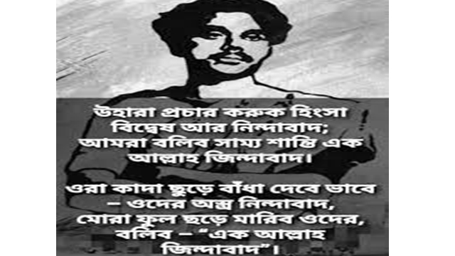 এক আল্লাহ জিন্দাবাদ - কাজী নজরুল ইসলাম : সংগৃহীত ছবি