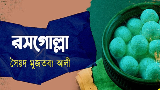 রসগোল্লা – সৈয়দ মুজতবা আলী