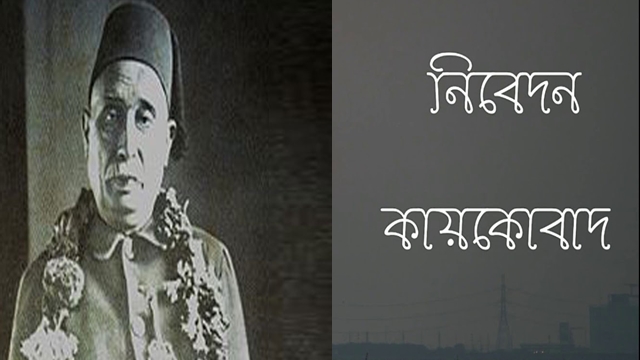 নিবেদন - কায়কোবাদ