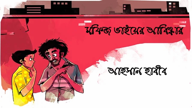 মফিজ ভাইয়ের আবিষ্কার - আহসান হাবীব