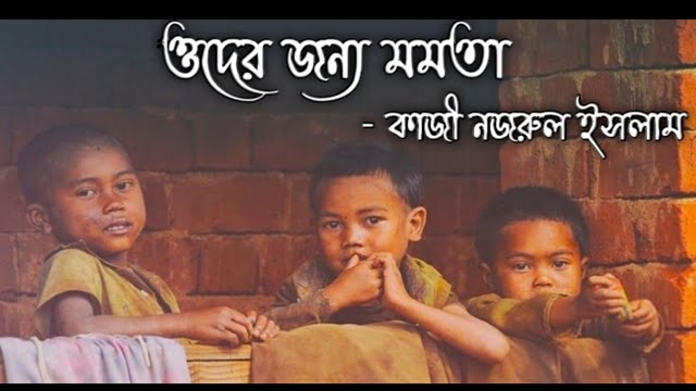 ওদের জন্য মমতা – কাজী নজরুল ইসলাম : সংগৃহীত ছবি