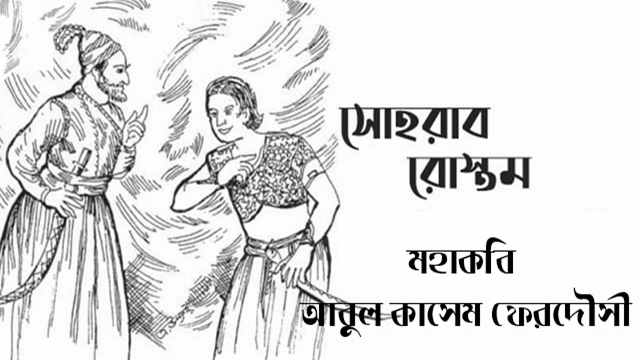 সোহরাব রোস্তম - মহাকবি আবুল কাসেম ফেরদৌসী : সংগৃহীত ছবি