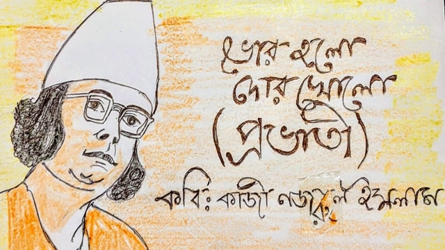 প্রভাতী – কাজী নজরুল ইসলাম