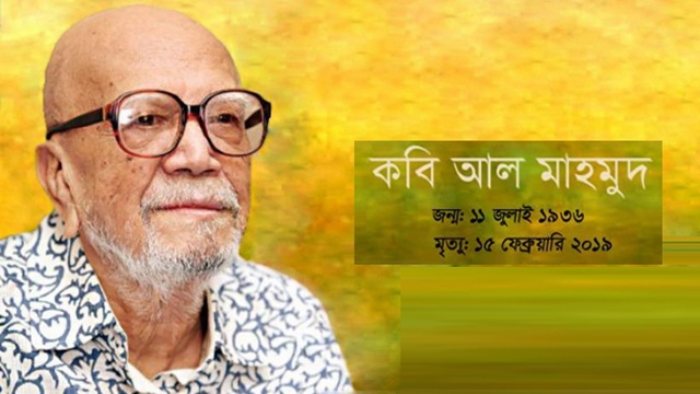  কবি আল মাহমুদ : সংগৃহীত ছবি