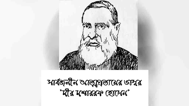 ’মীর মশাররফ হোসেন’ সার্বজনীন আত্মপ্রত্যয়ে ভাস্বর