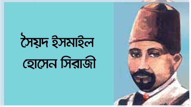 বাংলা সাহিত্যের মুসলিম জাগরণের দিকপাল : সৈয়দ ইসমাইল হোসেন সিরাজী