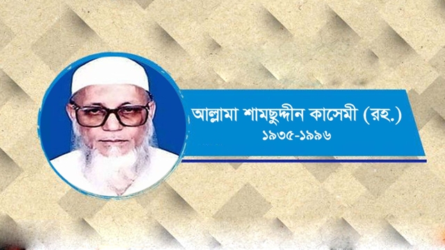 মাওলানা শামছুদ্দীন কাসেমী : ইসলামি আন্দোলন-সংগ্রামের পুরোধা