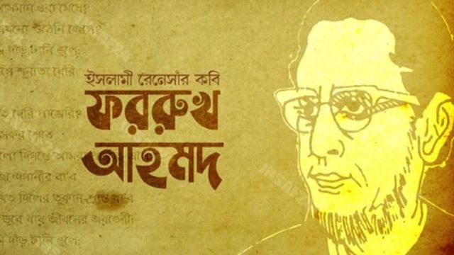 মুসলিম নবজাগরণের অগ্রদূত কবি ফররুখ আহমদ