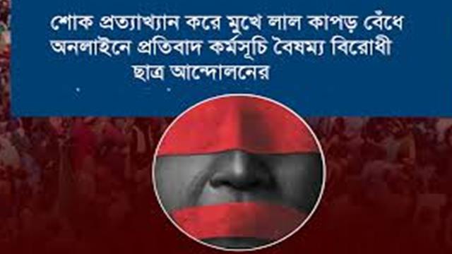 রাষ্ট্রীয় শোক প্রত্যাখ্যান করে লাল কাপড় বেঁধে ছবি তোলার আহ্বান বৈষম্যবিরোধী আন্দোলনকারীদের