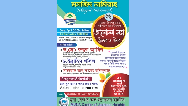 মুনা সেন্টার অফ জ্যাকসন হাইটসের উদ্যোগে আলোচনা সভা ও ইফতার মাহফিল অনুষ্ঠিত হতে যাচ্ছে