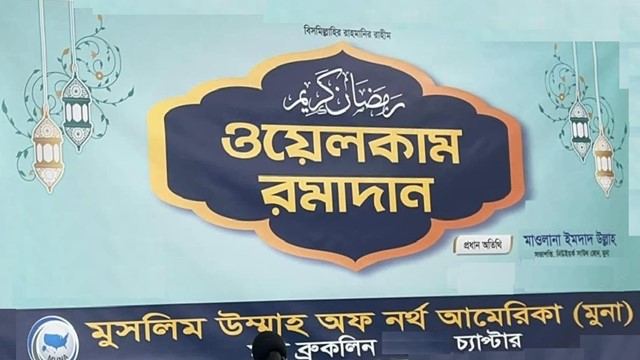 মুনা ব্রুকলিন ডাউন টাউন চ্যাপ্টারের ওয়েলকাম রমাদান প্রোগ্রাম অনুষ্ঠিত