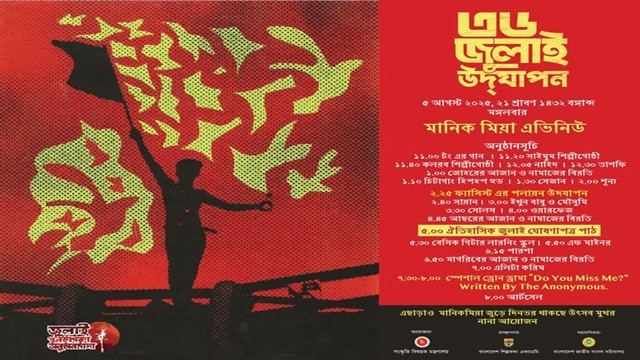 ৫ আগস্ট মানিক মিয়া অ্যাভিনিউয়ে বর্ণাঢ্য আয়োজনে ‘জুলাই ঘোষণাপত্র’ পাঠ
