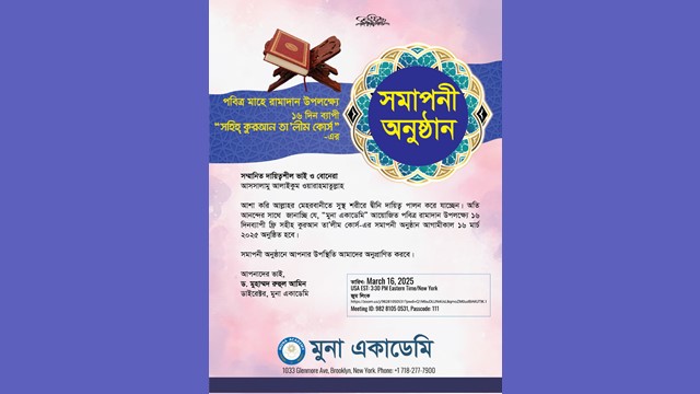 মুনা একাডেমির “সহিহ কুরআন তা'লীম কোর্স” -এর সমাপনী অনুষ্ঠান আজ