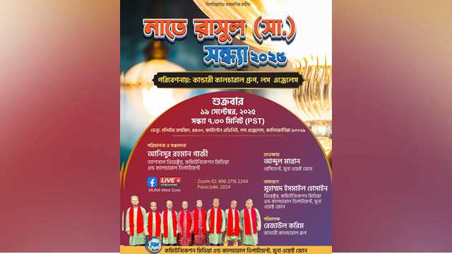 মুনা ওয়েস্ট জোনের উদ্যোগে অনুষ্ঠিত হতে যাচ্ছে নাতে রাসূল (সা.) সন্ধ্যা ২০২৫