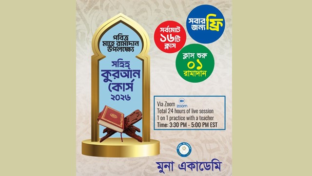 ছবি : সহীহ কুরআন তা&rsquo;লিম কোর্স আগামী ১ রমাদান থেকে শুরু হয়ে ১৬ রমাদান পর্যন্ত চলবে