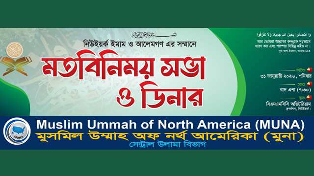 নিউইয়র্কে ইমাম ও উলামাদের সম্মানে মুনা&rsquo;র &ldquo;মতবিনিময় সভা ও ডিনার&rdquo; 