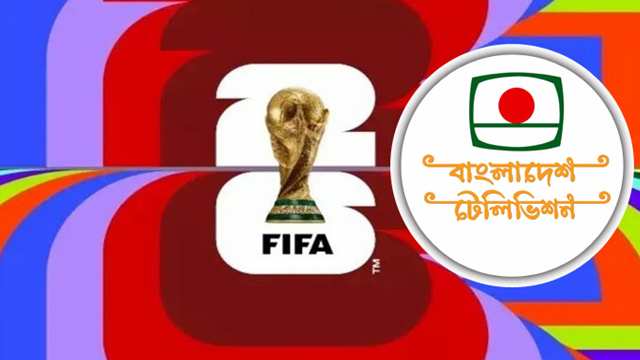 ৭৩ কোটি টাকায় ফিফা বিশ্বকাপ ২০২৬-এর সম্প্রচার স্বত্ব পেল বাংলাদেশ টেলিভিশন