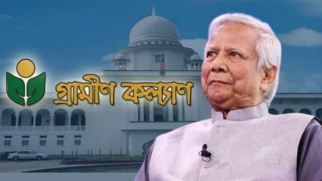 গ্রামীণ কল্যাণকে ৬৬৬ কোটি টাকা কর পরিশোধের নির্দেশ হাইকোর্টের