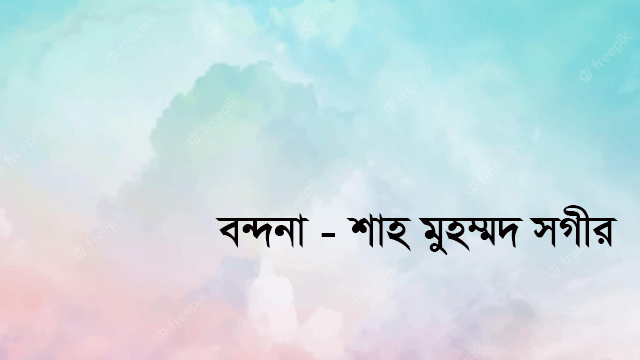 বন্দনা – শাহ মুহম্মদ সগীর